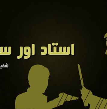 استاد اور سماج ۔ شفیع بلوچ