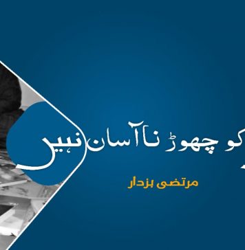 شال کو چھوڑ نا آسان نہیں ۔ مرتضیٰ بزدار