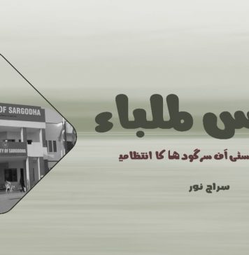 بے بس طلباء اور یونیورسٹی آف سرگودھا کا انتظامیہ ۔ سراج نور