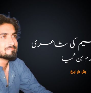 تابش وسیم کی شاعری جُرم بن گیا