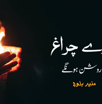 ہمارے چراغ بھی روشن ہونگے ۔ منیر بلوچ