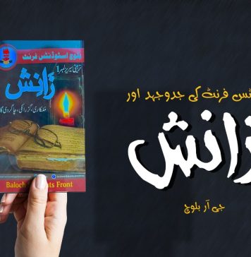 بلوچ اسٹوڈنٹس فرنٹ کی جدوجہد اور زَانِش ۔ جی آر بلوچ