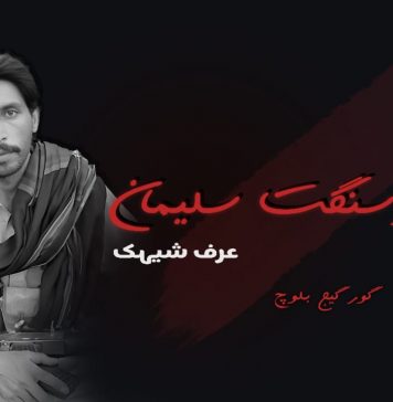 کمانڈر سنگت سلیمان عرف شیہک ۔ گورگین بلوچ