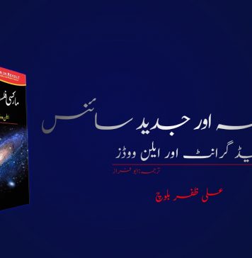 مارکسی فلسفہ اور جدید سائنس – علی ظفر بلوچ