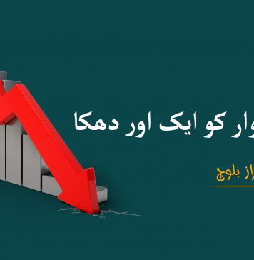 گِرتی دیوار کو ایک اور دھکا ۔ فراز بلوچ