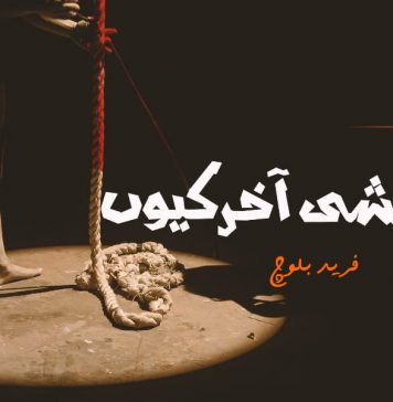 خودکشی آخر کیوں ۔ فرید بلوچ