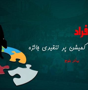 لاپتہ افراد کے موجودہ کمیشن پر تنقیدی جائزہ ۔ بہادر بلوچ