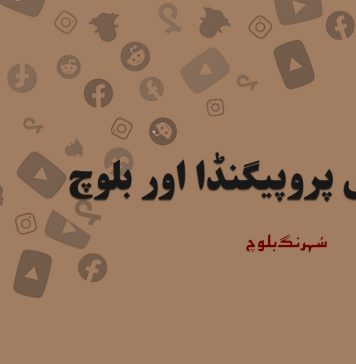 پاکستانی پروپیگنڈا اور بلوچ ۔ سُہرنگ بلوچ