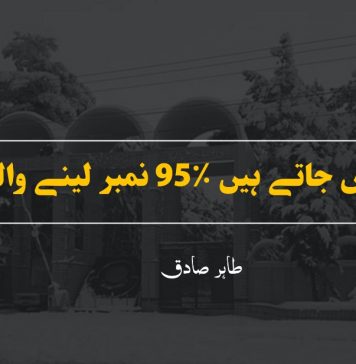 کہاں جاتے ہیں 95٪ نمبر لینے والے؟ ۔ طاہر صادق