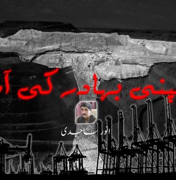 کمپنی بہادر کی آمد ۔ انور ساجدی