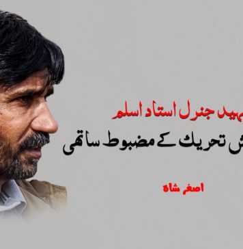 شہید جنرل استاد اسلم، سندھو دیش تحریک کے مضبوط ساتھی ۔ اصغر شاہ
