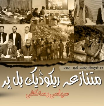 متنازعہ ریکوڈک بل پر سیاسی رسہ کشی – ٹی بی پی رپورٹ