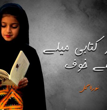 خضدار کتابی میلے سے خوف ۔ نورا گل