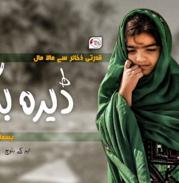 قدرتی ذخائر سے مالا مال ڈیرہ بگٹی پسماندگی کا شکار ۔ ایم کے بلوچ