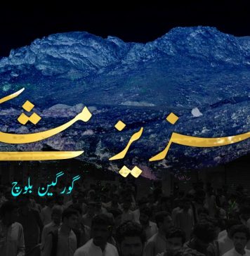عزیز مشکے! ۔ گورگین بلوچ