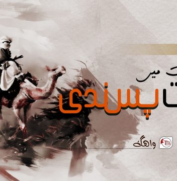 ڈیرہ جات میں حریت پسندی (حصہ ششم) ۔ واھگ