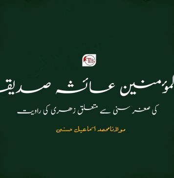 ام المؤمنین عائشہ صدیقہ کی صغر سنی سے متعلق زھری کی راویت ۔ مولانا محمد اسماعیل