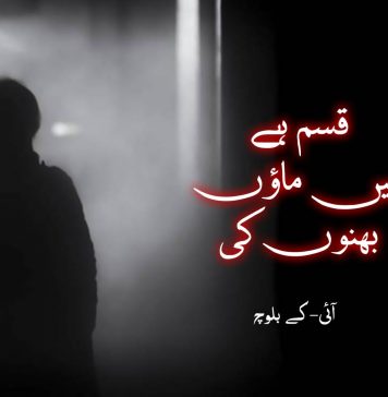 قسم ہے، تمہیں ماؤں،بہنوں کی ۔ آئی کے بلوچ