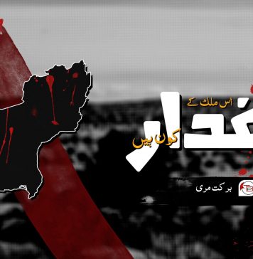 اس ملک کے غدار کون ہیں ۔ برکت مری