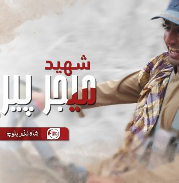 شهید میجر پیرک کا نظریہ ۔ شاه نذر بلوچ