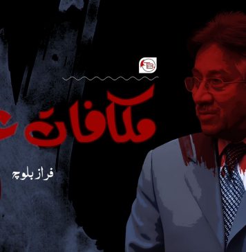 مکافات عمل ۔ فراز بلوچ