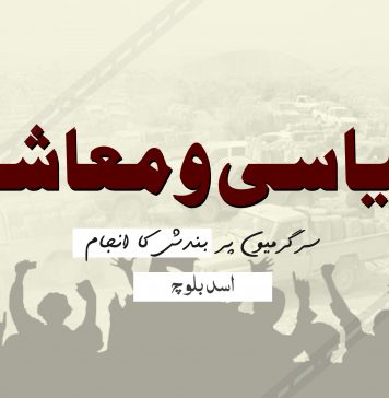 سیاسی و معاشی سرگرمیوں پر بندش کا انجام ۔ اسد بلوچ