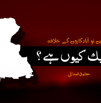 سندھ میں نو آبادکاروں کے خلاف تحریک کیوں ہے؟ – معشوق قمبرانی