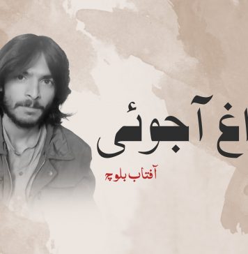 چراغ ِ آجوئی ۔ آفتاب بلوچ