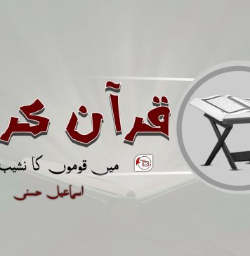 قرآن کریم میں قوموں کا نشیب و فراز – اسماعیل حسنی