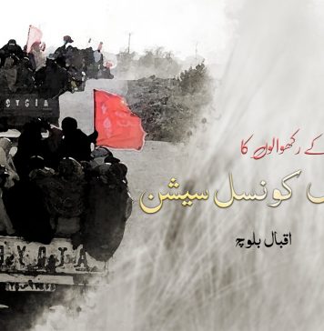 مقدس بیرک کے رکھوالوں کا تئیسواں کونسل سیشن ۔ اقبال بلوچ