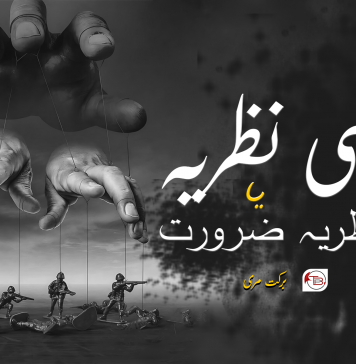 سیاسی نظریہ یا نظریہ ضرورت ۔ برکت مری