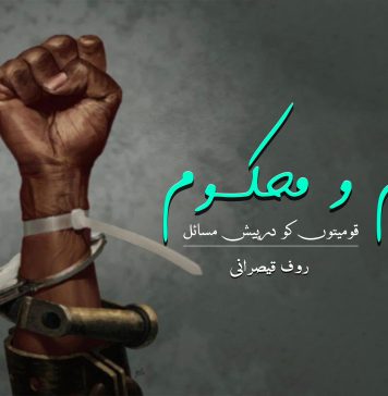 مظلوم و محکوم قومیتوں کو درپیش مسائل ۔ روف قیصرانی