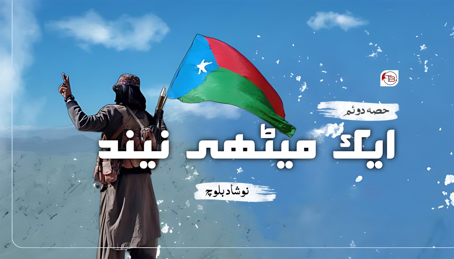 ایک میٹھی نیند (حصہ دوئم ) ۔ نوشاد بلوچ | The Balochistan Post