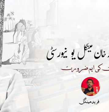 سردار عطاء اللہ خان مینگل یونیورسٹی: وقت کی اہم ضرورت – فرید مینگل