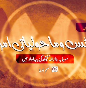 ریڈی ایشن سکنیس، برتھ ڈیفیکٹس و ماحولیاتی امراض سرمایہ دارانہ کوکھ کی پیداوار ہیں ۔ نعیم بلوچ