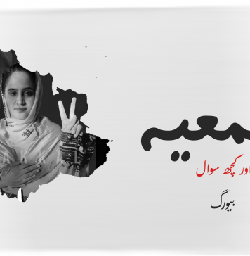 سمعیہ اور کچھ سوال ۔ بیورگ