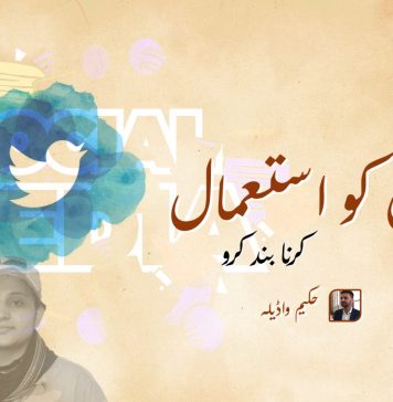 عورتوں کو استعمال کرنا بند کرو ۔ حکیم واڈیلہ