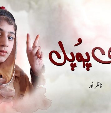 پیاری پوُپل – ناظر نور