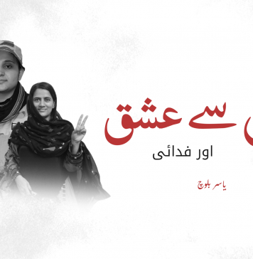 وطن سے عشق اور فدائی ۔ یاسر بلوچ
