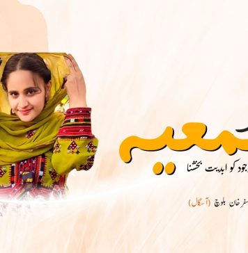 منزلِ سمعیہ: قومی وجود کو ابدیت بخشنا ۔ سفرخان بلوچ (آسگال)