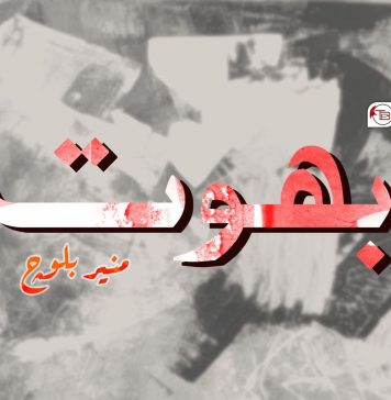 بھوت ۔ منیر بلوچ