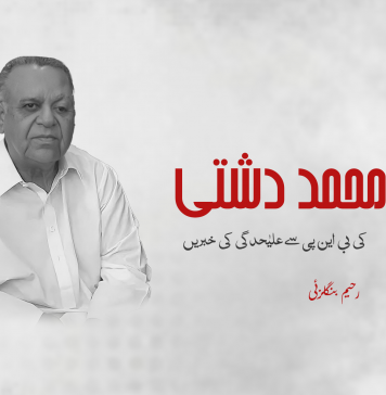 جان محمد دشتی کی بی این پی سے علیٰحدگی کی خبریں ۔ تحریر: رحیم بنگلزئی
