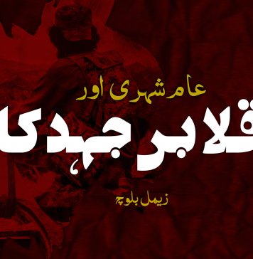 عام شہری اور انقلابی جہد کار – زیمل بلوچ