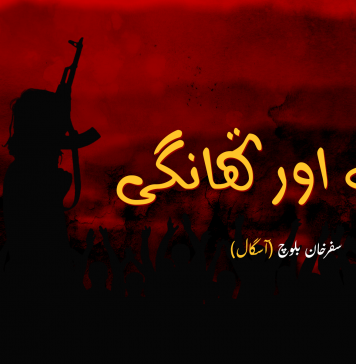 جنگ اور تھانگی – سفرخان بلوچ (آسگال)