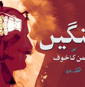 جنگیں اور دشمن کا خوف – مھگونگ بلوچ