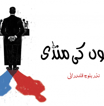 انسانوں کی منڈی ۔ نذر بلوچ قلندرانی