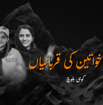 بلوچ خواتین کی قربانیاں ۔ کوہی بلوچ