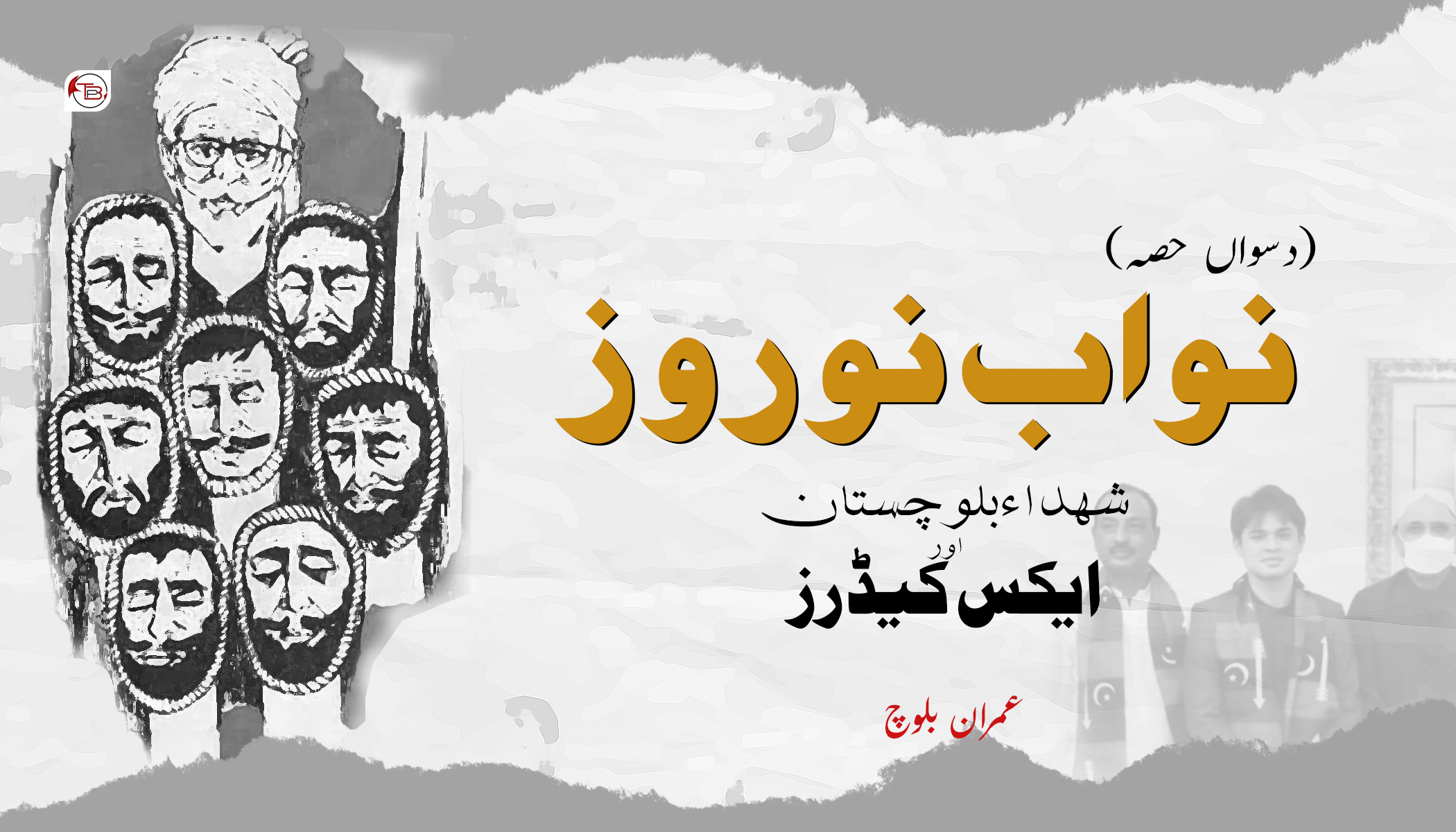 نواب نوروز! شہداء بلوچستان اور ایکس کیڈرز (دسواں حصہ) ۔ عمران بلوچ ...