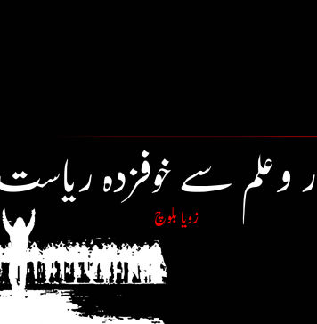 شعور و علم سے خوفزدہ ریاست ۔ زویا بلوچ