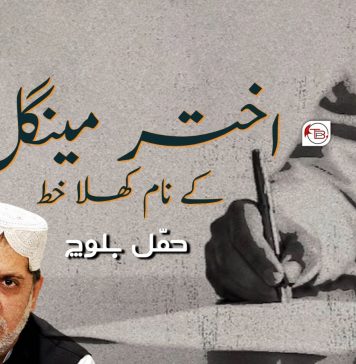 اختر مینگل کے نام کھلا خط ۔ حمّل بلوچ